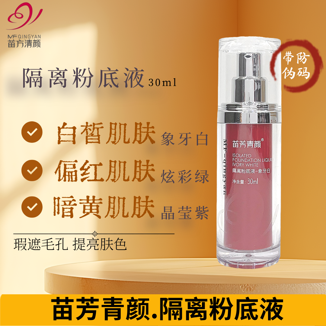 正品苗芳青颜隔离粉底液象牙白绿紫遮瑕苗方清颜素颜定妆底妆修颜