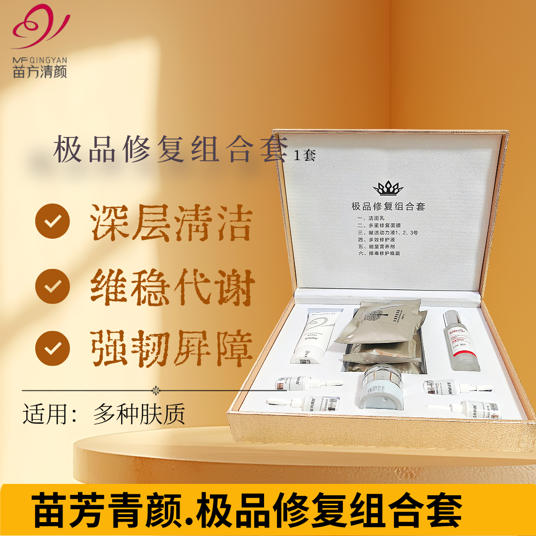 正品苗方清颜极品修复组合套苗芳青颜多重修复面膜排毒修护晚霜