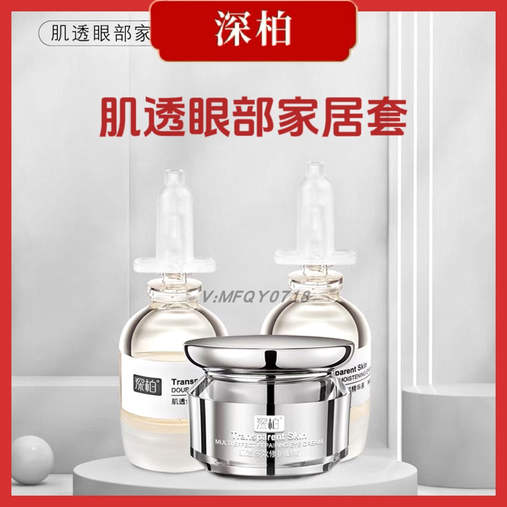 深柏肌透眼部家居套紧致眼袋消除浮肿改善黑眼圈淡化细纹明眸保湿