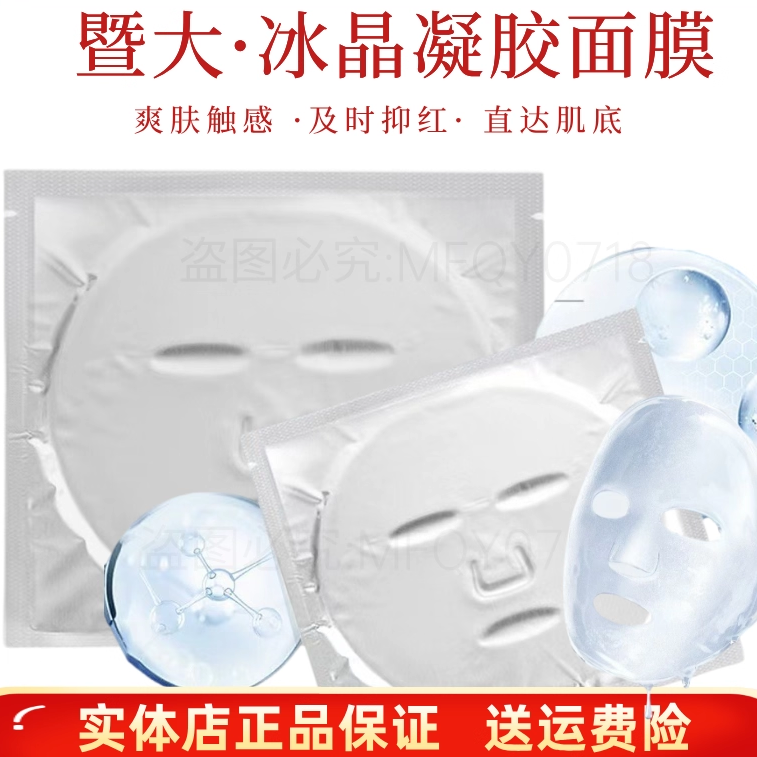 暨大暨品冰晶凝胶面膜