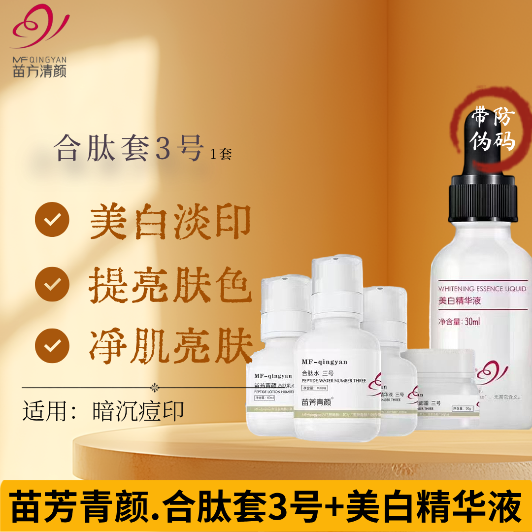 苗芳青颜美白精华液合肽1号苗方清颜合肽3号提亮肤色正品提拉紧致