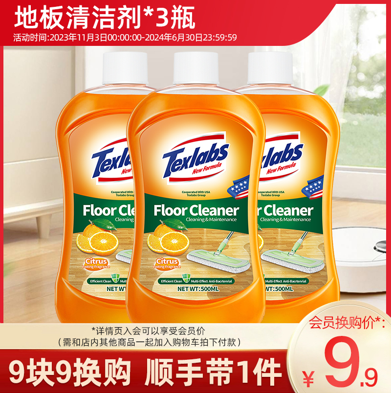 【3瓶9.9元会员换购】texlabs泰克斯乐木地板清洁剂瓷砖清洗剂