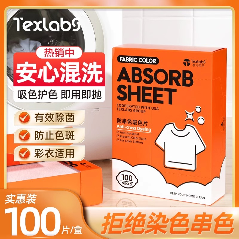 泰克斯乐吸色片防染色衣服洗衣纸洗衣机吸色片防串色1盒（100片）