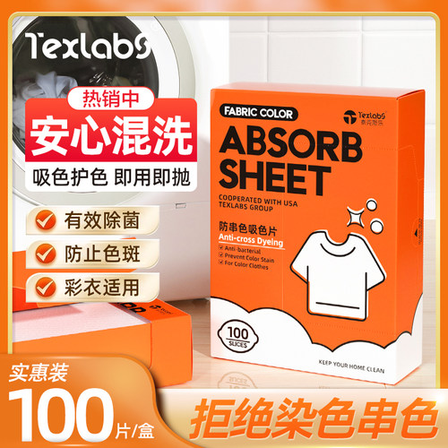 泰克斯乐吸色片防染色衣服衣物洗衣纸洗衣机防串色100片装旗舰店
