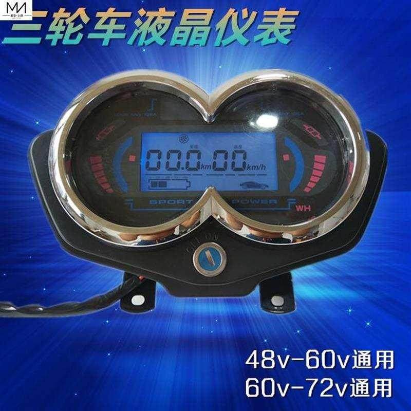 电动车液晶仪表仪表盘48v60v通用电液晶仪表总成72v电量表速度表