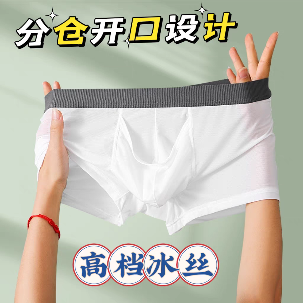 高品质象鼻内裤男冰丝开口男士枪弹式分离内裤四角夏季薄款