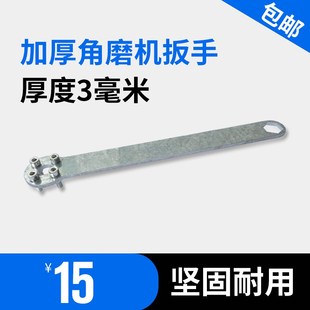 包邮 角磨机配件100型角磨机通用扳手加厚加长扳手砂轮机板手