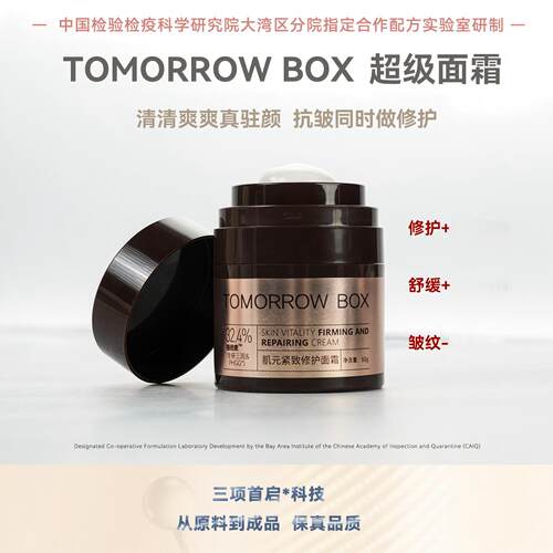 TOMORROWBOX肌元紧致修护面霜