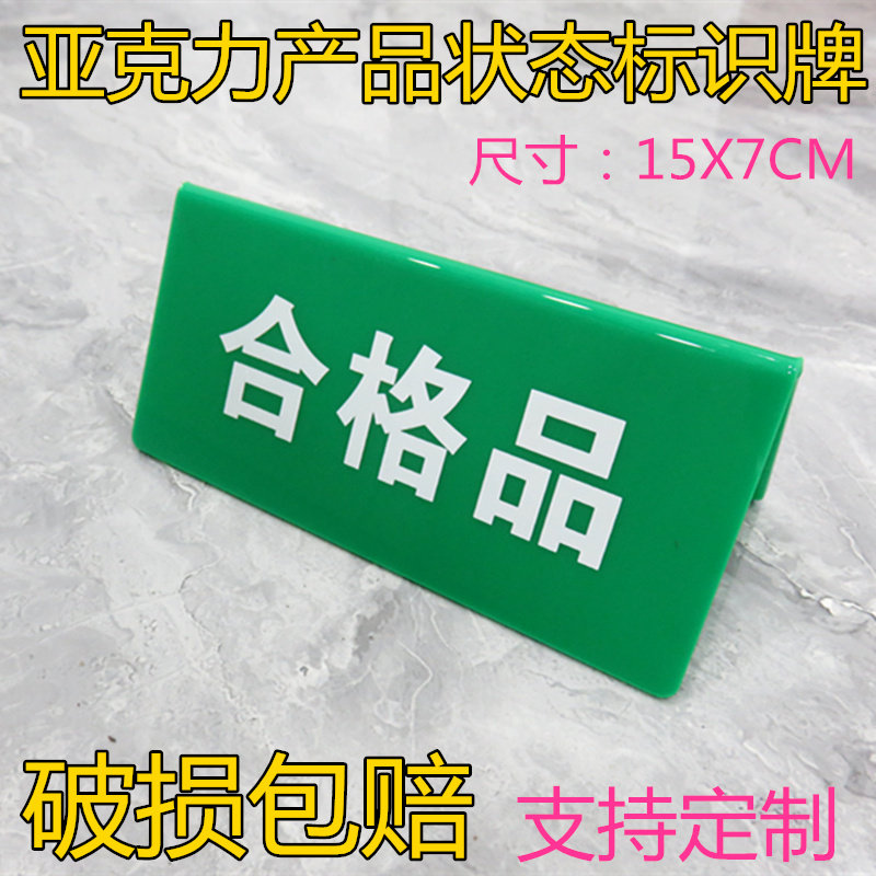 亚克力有机玻璃产品状态标牌检验合格品物料待检品货物分区提示卡