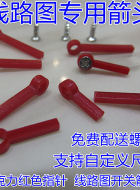 亚克力红色平箭头线路图开关原理图电路闭合指示电阻指针定制刀闸