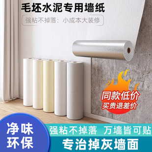 墙纸防水防潮防霉可擦洗农村土墙掉灰专用墙壁自粘贴强粘墙壁贴纸