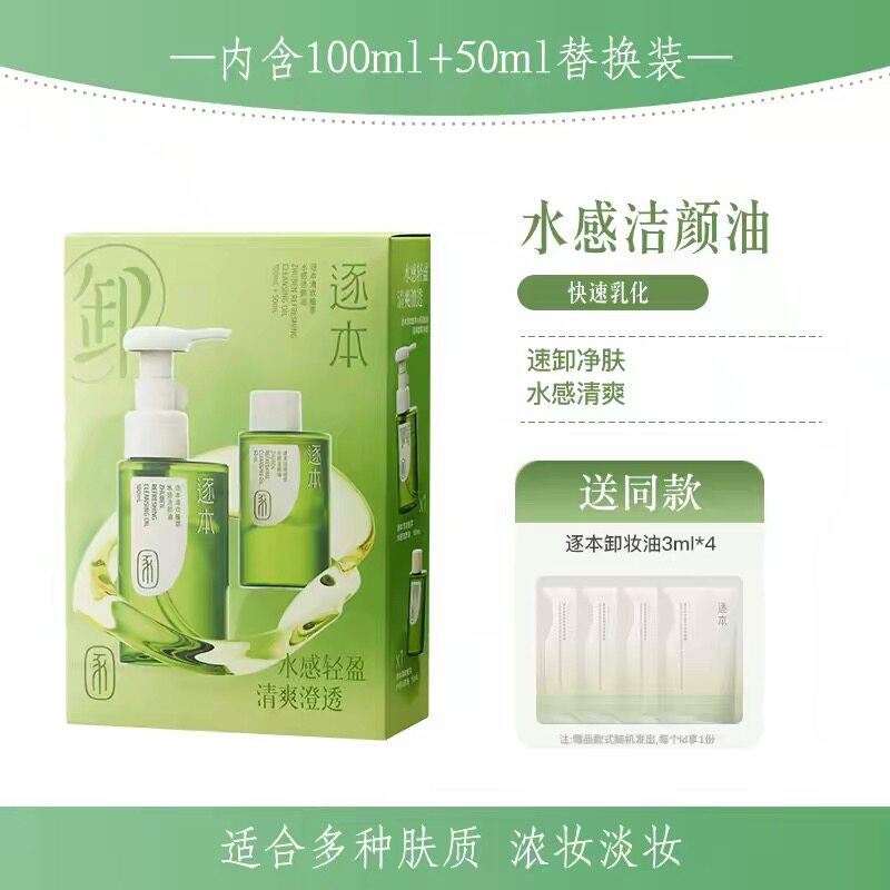 逐本卸妆油150和替换50ml 水感洁颜油温和卸妆敏感肌深沉清洁套装