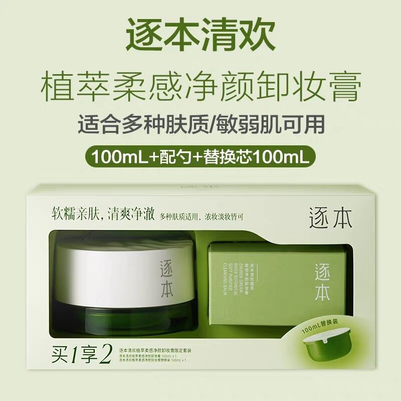 逐本植萃柔感净颜卸妆膏温和清洁敏肌温和卸妆油膏滋润限定套装