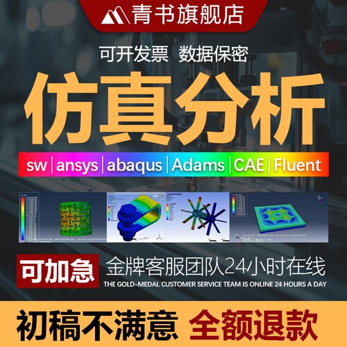 SW/ansys/Abaqus/Fluent/adams网格划分有限元流体力学仿真代做
