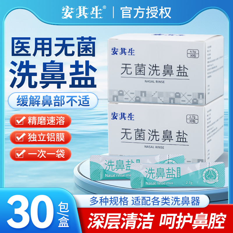 安其生无菌洗鼻盐专用过儿童成人鼻炎鼻腔冲洗器生理性海盐水医用 医疗器械 洗鼻器／吸鼻器 原图主图