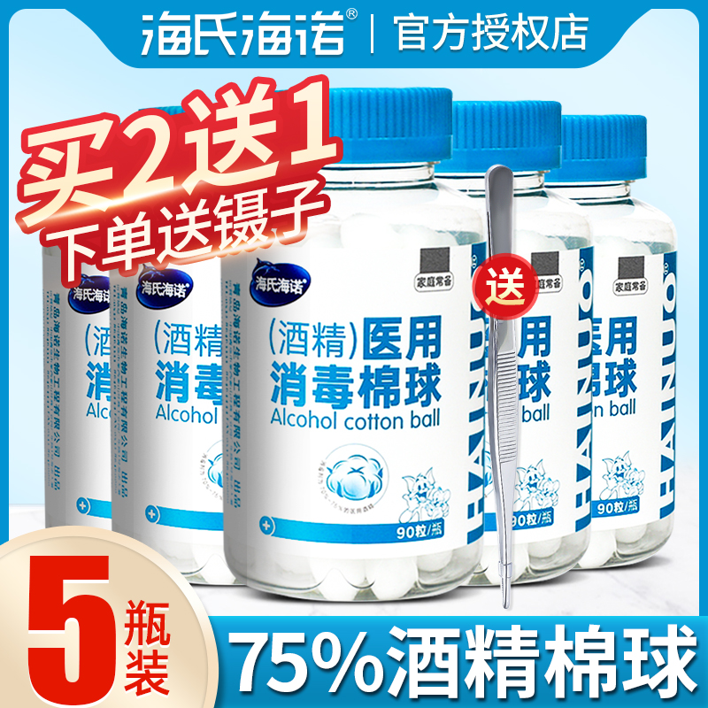 海氏海诺75%酒精棉球消毒液医用皮肤伤口杀菌棉花球家用90粒便携