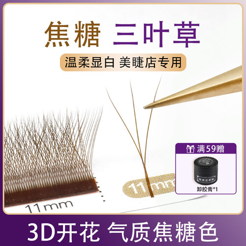 焦糖三叶草嫁接睫毛CNDSE