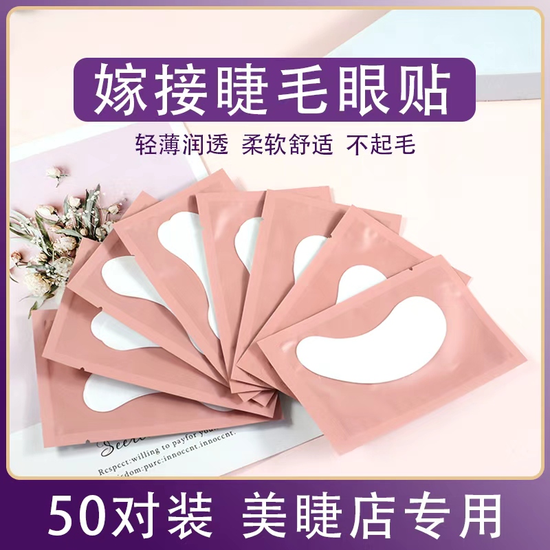 嫁接睫毛眼贴美睫专用工具胶原蛋白隔离卸除下睫毛垫片50对包邮