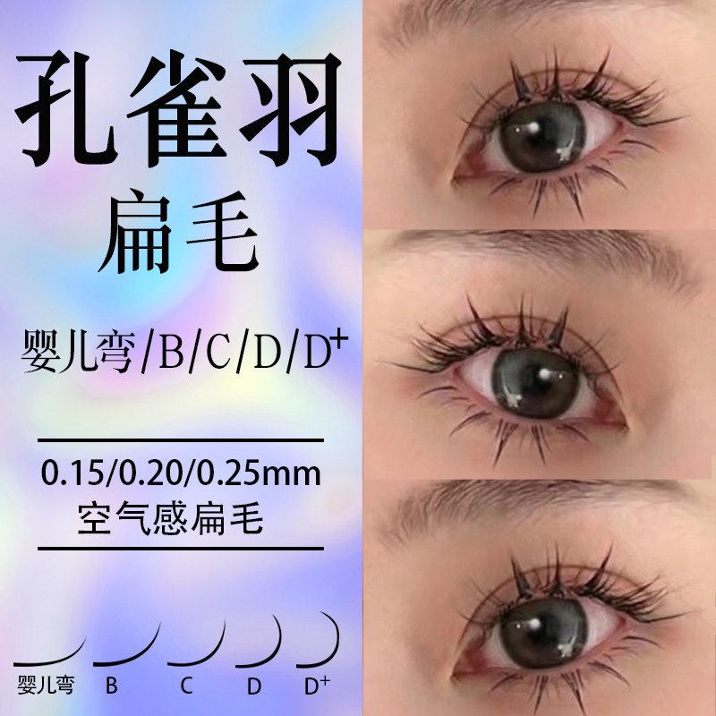 单根嫁接睫毛空气扁毛0.15/0.20/0.25粗度婴儿弯芭比翘美睫店专用