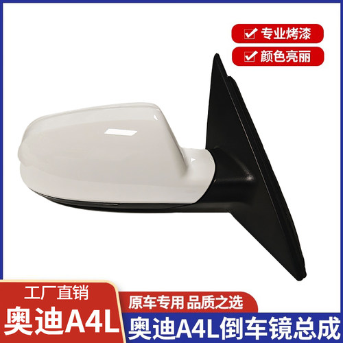 适配09-20年新老款奥迪A4L倒车镜总成 A4L后视镜反光镜观后镜总成