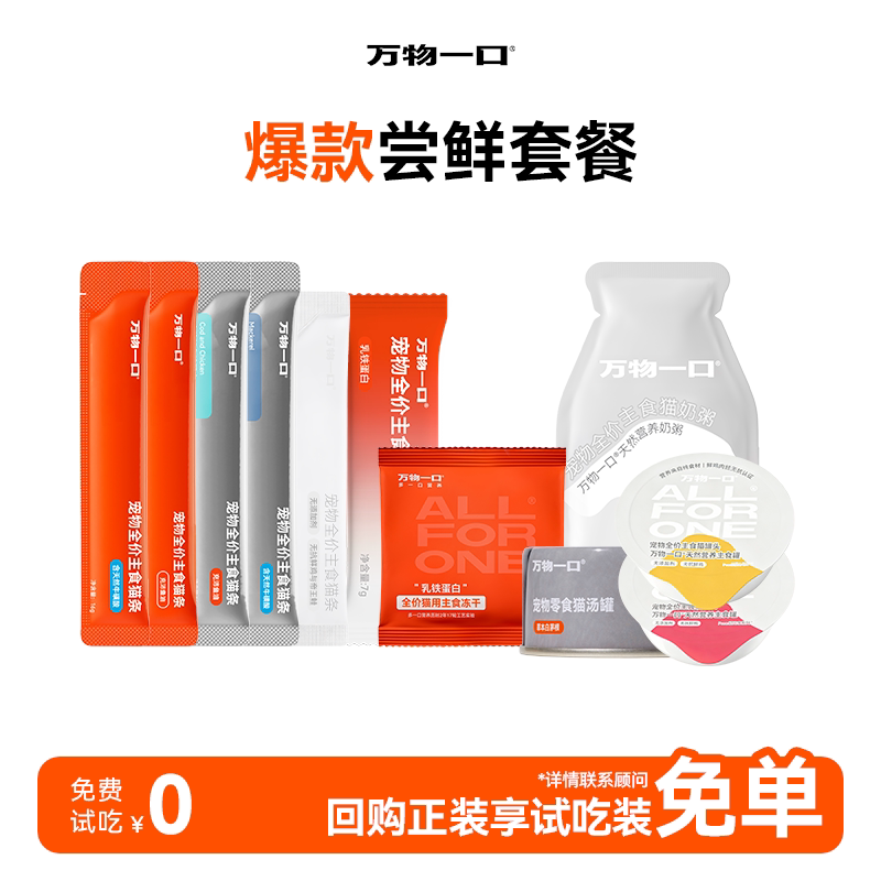万物一口主食猫条成幼猫主食罐冻干补水汤罐湿粮餐包尝鲜试吃