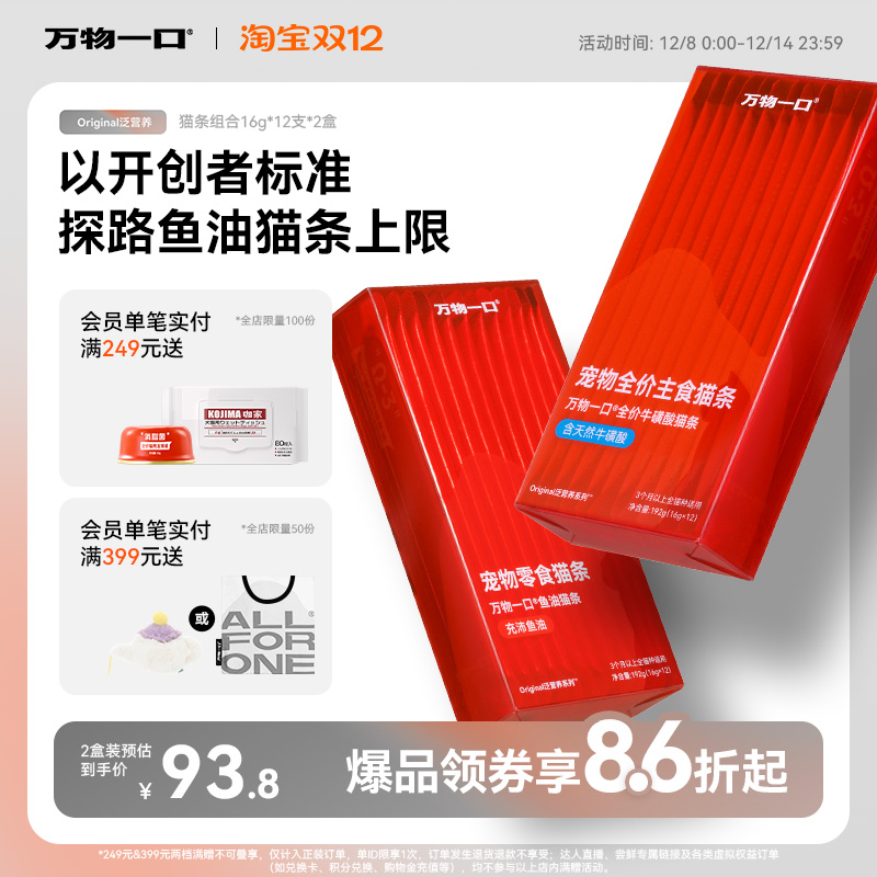 万物一口Original挪威Epax鱼油鲜肉零食猫条成幼猫增肥湿粮主食