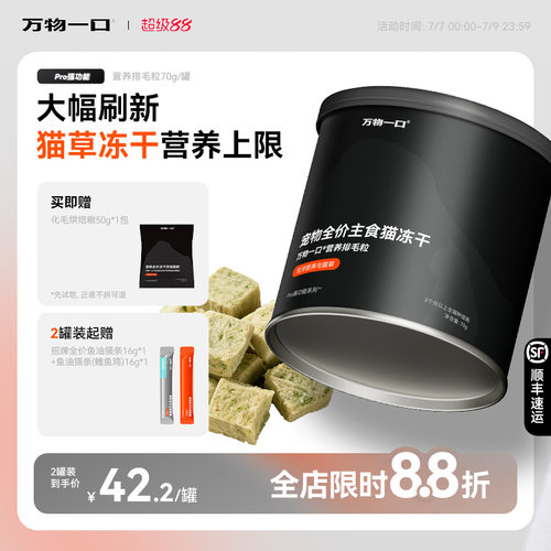 万物一口主食猫草冻干化毛