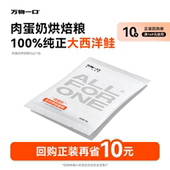 万物一口Pure超纯净系列肉蛋奶烘焙猫粮试吃50g U先超市 1包