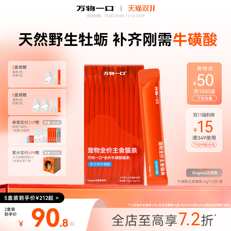 【双11现货】万物一口主食牛磺酸猫条全价营养成幼猫湿粮猫咪