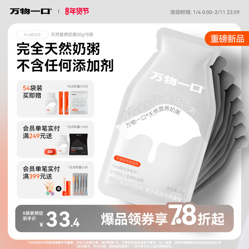 【新品】万物一口Pure幼猫奶粥全价主食餐包营养增肥湿粮猫饭罐头,宠物/宠物食品及用品,猫零食湿粮包/餐盒,淘宝优惠券,粉丝福利购,淘宝优惠卷