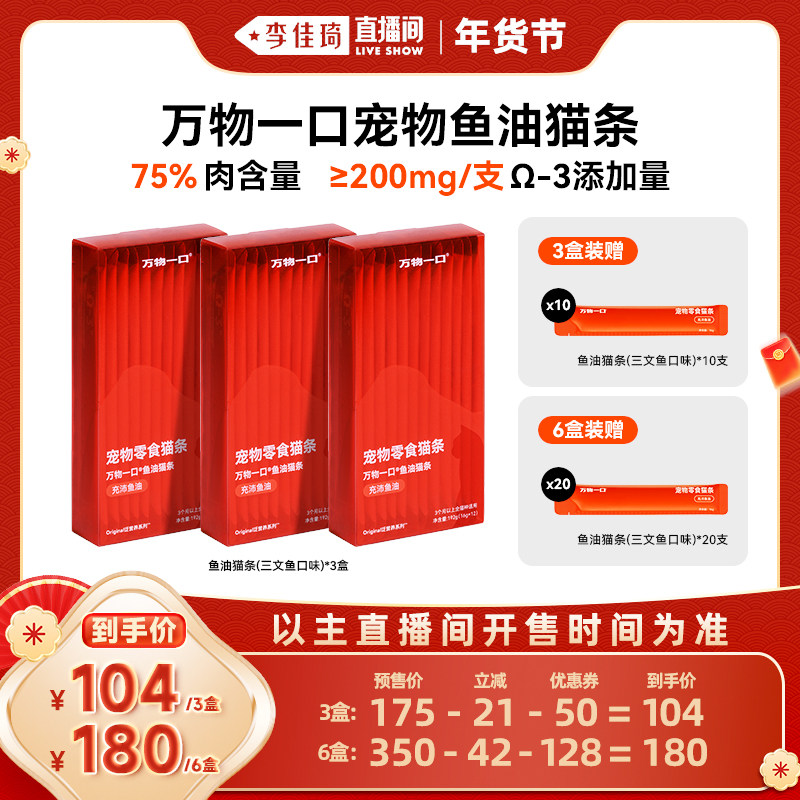 【李佳琦直播间】万物一口Epax鱼油猫条三文鱼3盒,宠物/宠物食品及用品,猫条,淘宝优惠券,粉丝福利购,淘宝优惠卷
