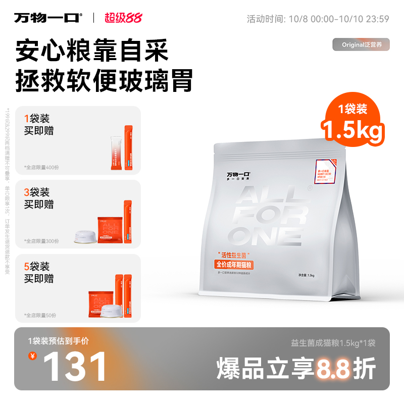 万物一口活性益生菌成猫粮