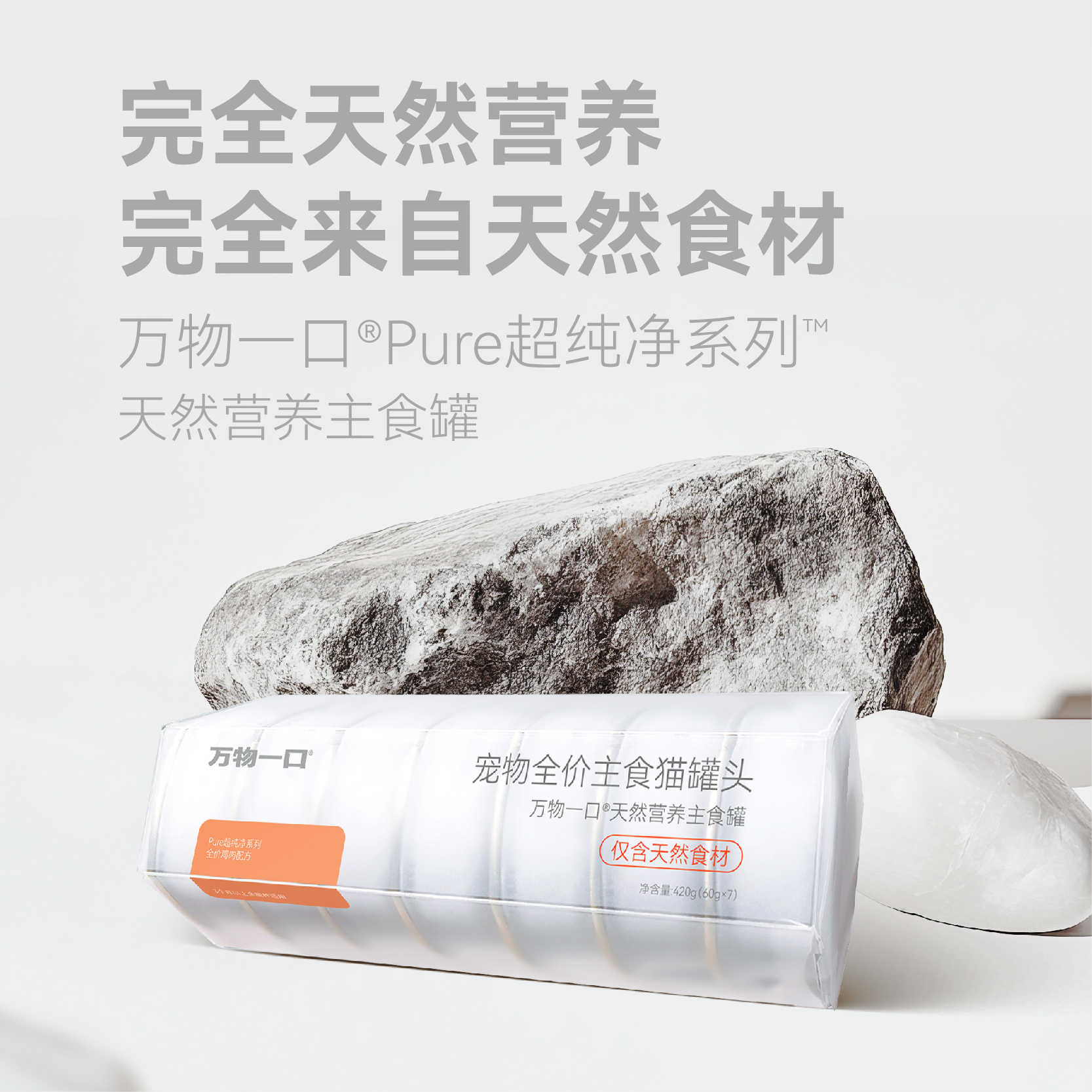 【双11预售尾款】万物一口Pure超纯净主食罐鸡肉鸭肉全价猫咪营养