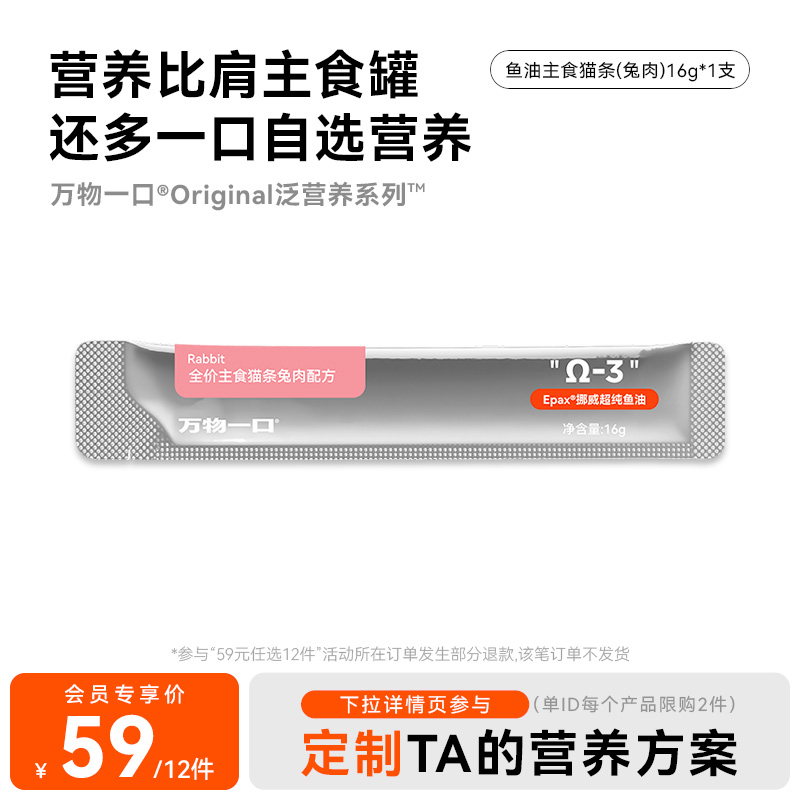 【59元任选12件】万物一口Original鱼油主食猫条兔肉配方16g*1