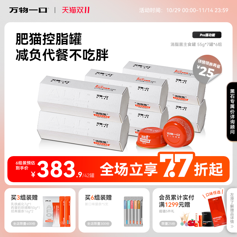 万物一口全价猫湿粮消脂菌主食罐