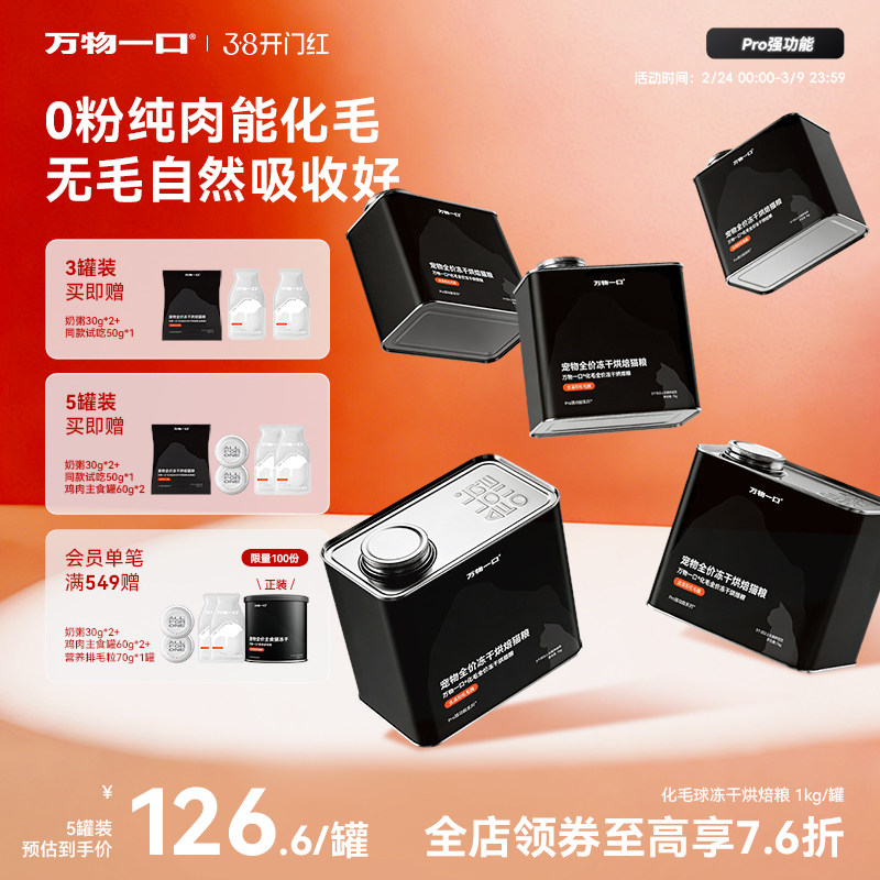 万物一口Pro全价化毛球烘焙猫草冻干猫粮主食营养增肥排毛罐装