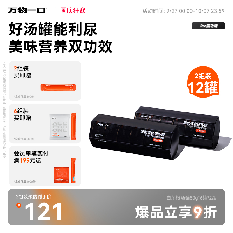 万物一口Pro强功能系列白茅根汤罐利尿猫零食罐头营养补水湿粮