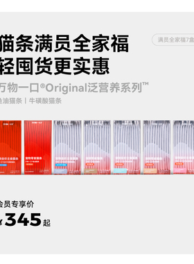 【囤货】万物一口Original泛营养双拼猫条鱼油牛磺酸囤货主食