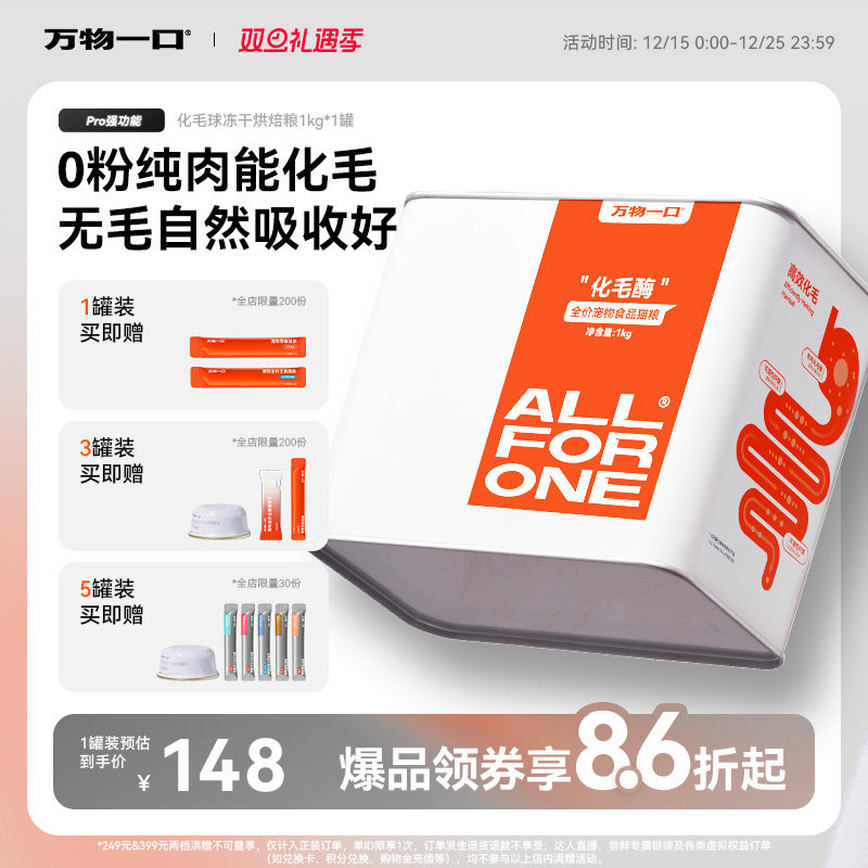 万物一口化毛球冻干烘焙粮