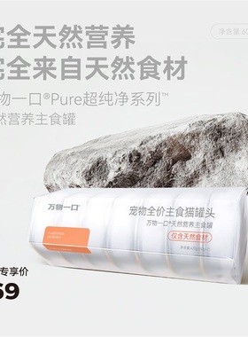 万物一口Pure全价天然营养主食罐鸡肉鸭肉猫罐湿粮增肥0添加剂