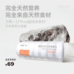 万物一口Pure全价天然营养主食罐鸡肉鸭肉猫罐湿粮增肥0添加剂