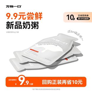 【U先试用】万物一口幼猫奶粥主食餐包增肥湿粮猫饭30g*3包试吃装