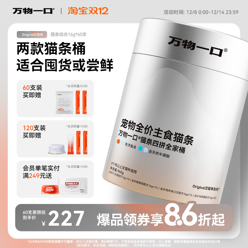 万物一口Original泛营养双拼猫条鱼油牛磺酸主食猫条桶装营养湿粮
