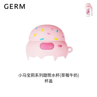 格沵GERM小马宝莉甜筒杯杯盖提绳夏季塑料随行杯盖子水杯配件