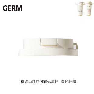 格沵GERM山茶花闪耀保温杯咖啡杯杯盖杯套吸管吸管杯盖子原装配件