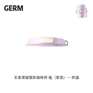 格沵GERM王者荣耀菱形咖啡杯杯盖提绳硅胶环不锈钢保温杯原装配件