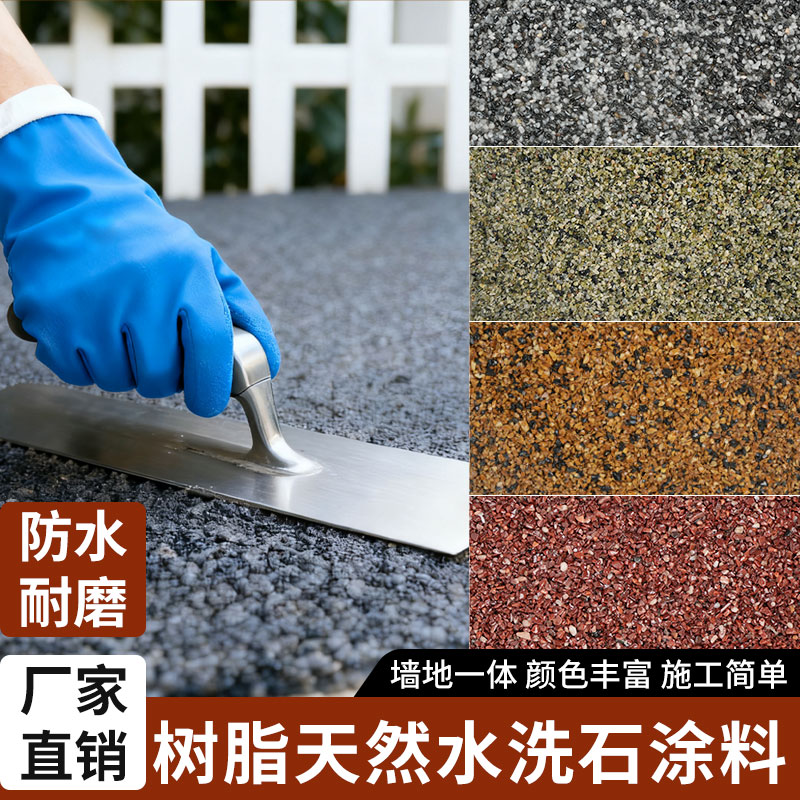 墙地一体水洗石室内外可用