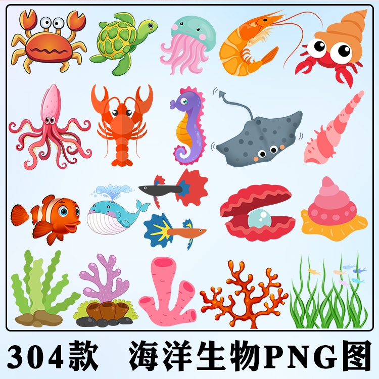 海洋生物png图片 螃蟹章鱼龙虾乌龟鲸鱼海豚水草word素材ppt元素
