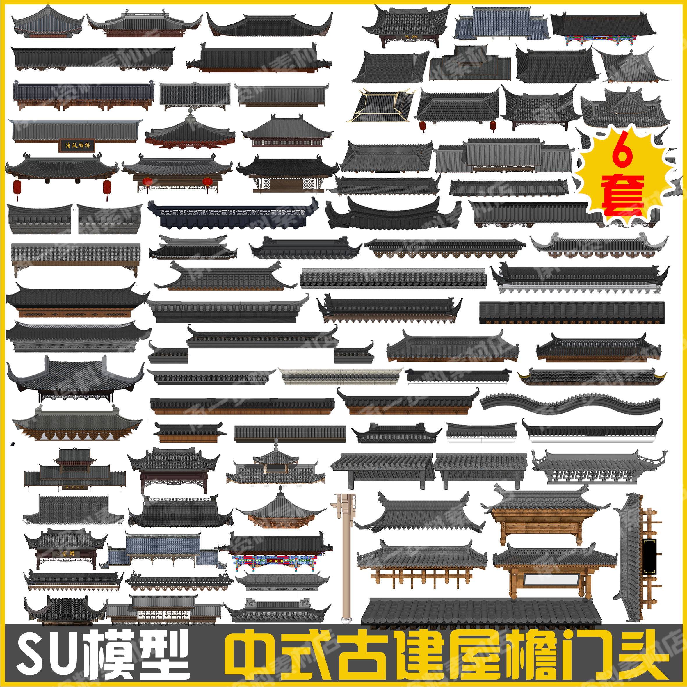 新中式仿古建筑门头屋檐构件瓦片房顶飞檐斗拱榫卯结构牌匾su模型