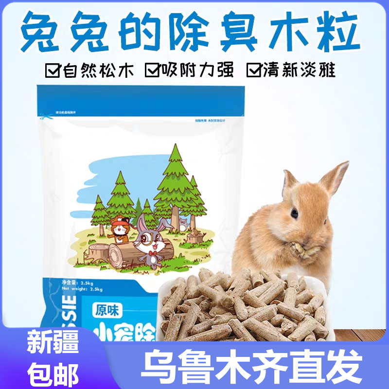 新疆包邮吸水木粒小宠垫料除臭效果好小宠垫料清洁用品2.5千克